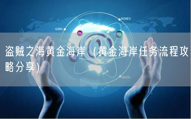 盗贼之海黄金海岸（黄金海岸任务流程攻略分享）