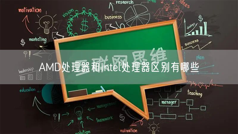 AMD处理器和Intel处理器区别有哪些