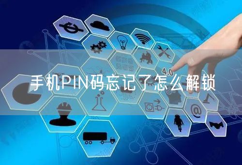 手机PIN码忘记了怎么解锁