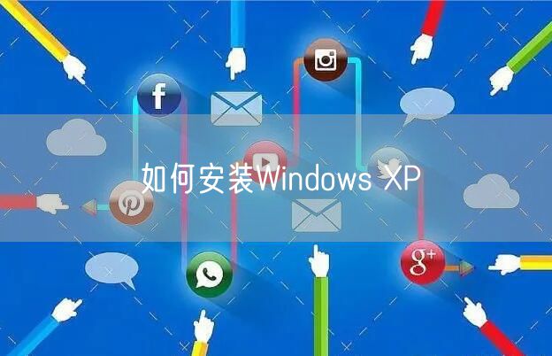 如何安装Windows XP