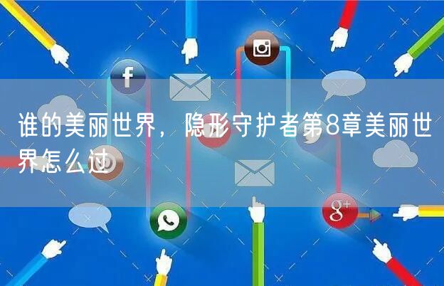 谁的美丽世界，隐形守护者第8章美丽世界怎么过