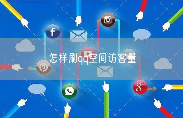 怎样刷qq空间访客量