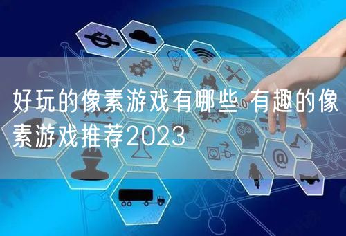 好玩的像素游戏有哪些 有趣的像素游戏推荐2023
