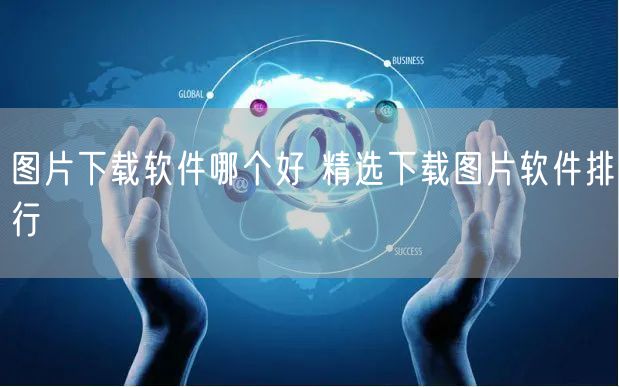 图片下载软件哪个好 精选下载图片软件排行
