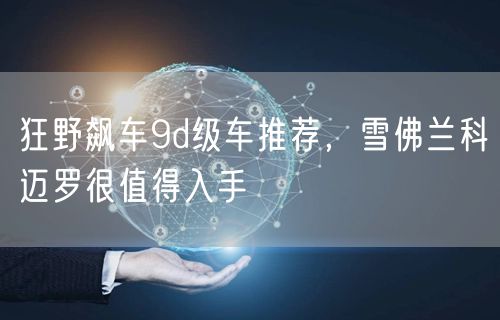 狂野飙车9d级车推荐，雪佛兰科迈罗很值得入手