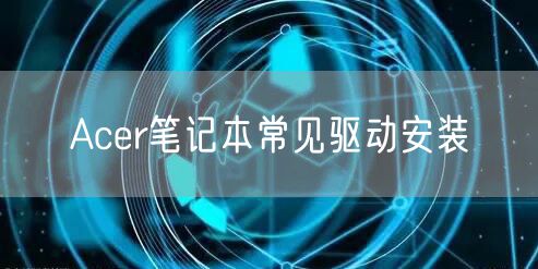 Acer笔记本常见驱动安装