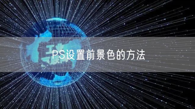 PS设置前景色的方法