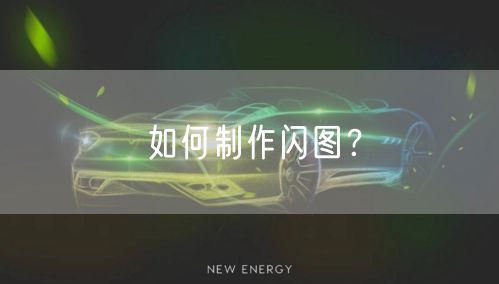 如何制作闪图？