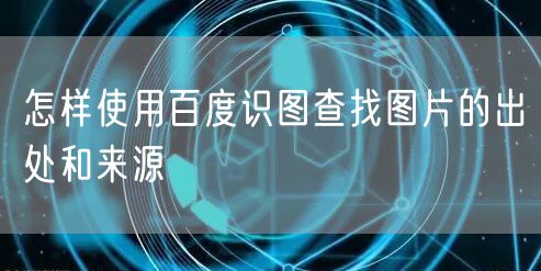 怎样使用百度识图查找图片的出处和来源