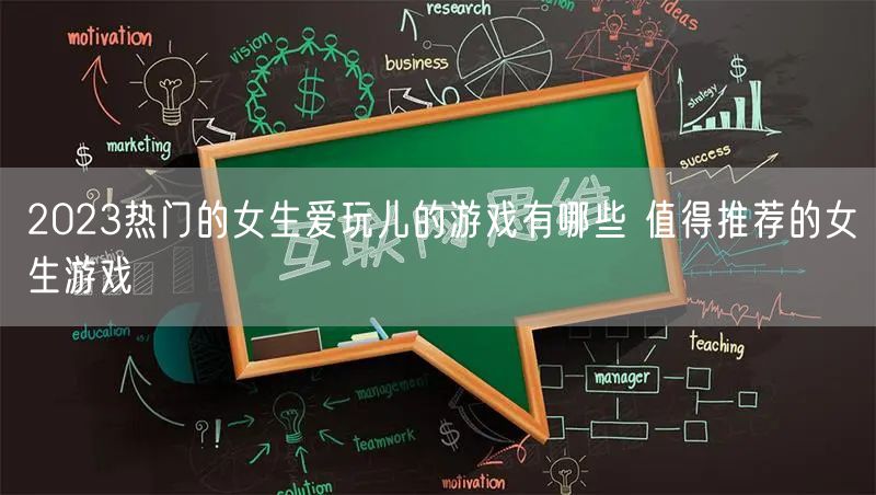 2023热门的女生爱玩儿的游戏有哪些 值得推荐的女生游戏