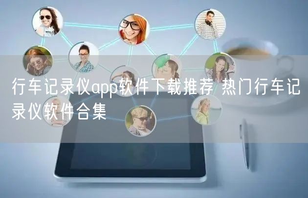 行车记录仪app软件下载推荐 热门行车记录仪软件合集