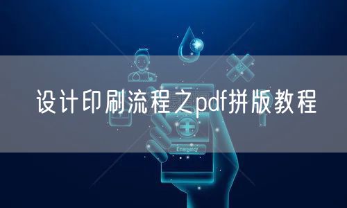 设计印刷流程之pdf拼版教程