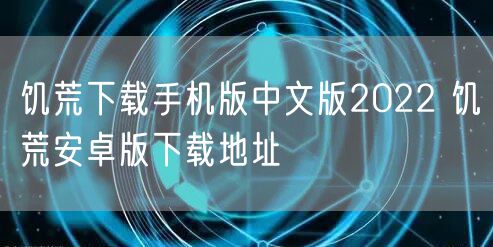 饥荒下载手机版中文版2022 饥荒安卓版下载地址