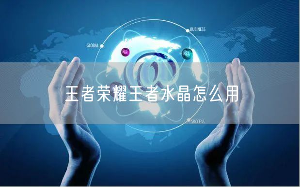 王者荣耀王者水晶怎么用