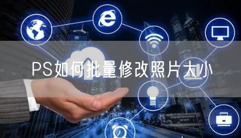 PS如何批量修改照片大小