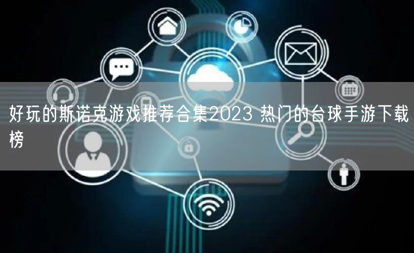 好玩的斯诺克游戏推荐合集2023 热门的台球手游下载榜