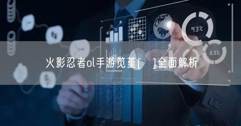 火影忍者ol手游笕堇[鵺]全面解析
