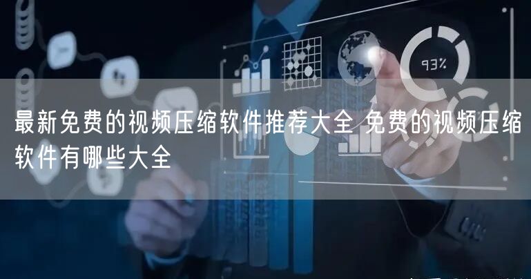 最新免费的视频压缩软件推荐大全 免费的视频压缩软件有哪些大全