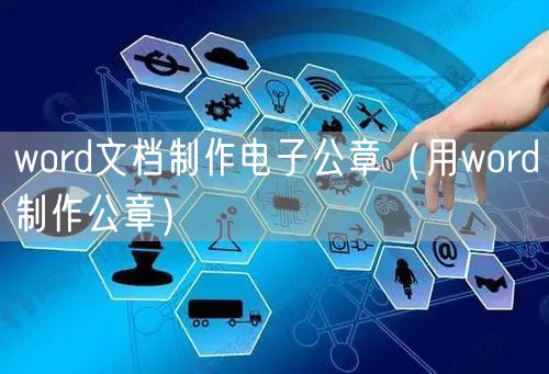 word文档制作电子公章（用word制作公章）