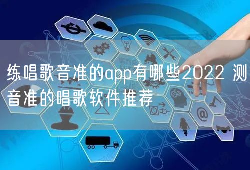 练唱歌音准的app有哪些2022 测音准的唱歌软件推荐