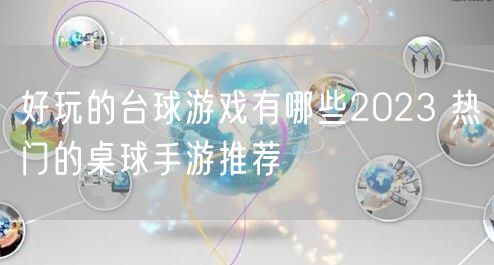 好玩的台球游戏有哪些2023 热门的桌球手游推荐
