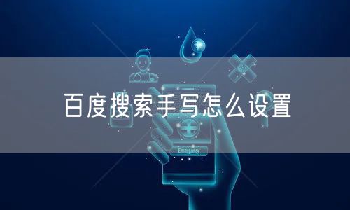 百度搜索手写怎么设置