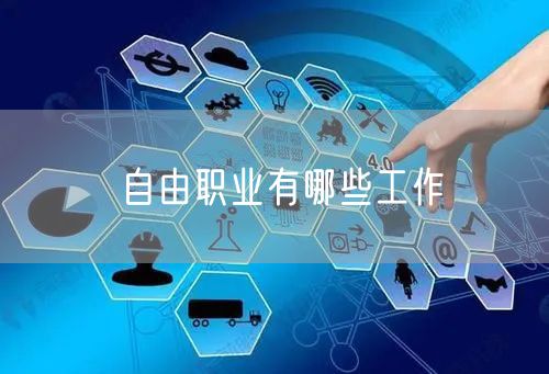 自由职业有哪些工作