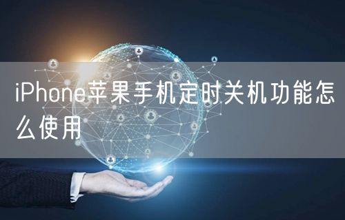 iPhone苹果手机定时关机功能怎么使用