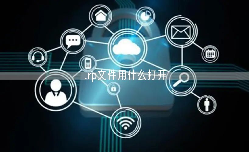 .rp文件用什么打开