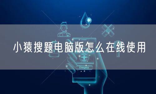 小猿搜题电脑版怎么在线使用