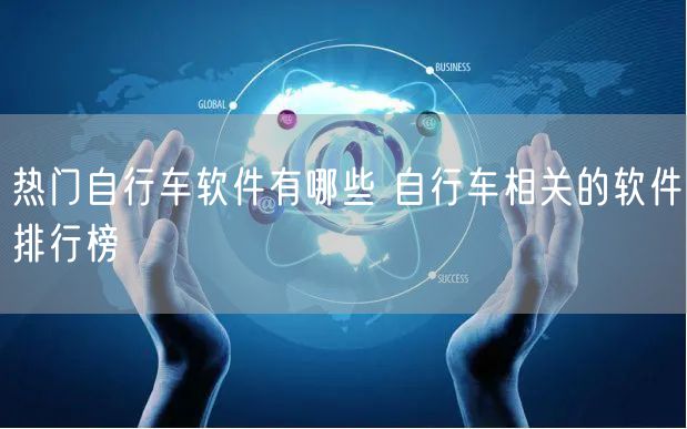 热门自行车软件有哪些 自行车相关的软件排行榜