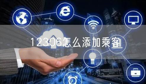 12306怎么添加乘客