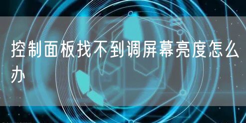控制面板找不到调屏幕亮度怎么办