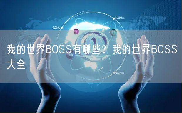我的世界BOSS有哪些？我的世界BOSS大全