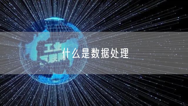 什么是数据处理