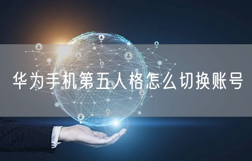 华为手机第五人格怎么切换账号