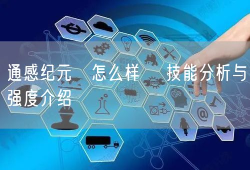 通感纪元澪怎么样 澪技能分析与强度介绍