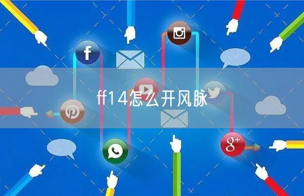 ff14怎么开风脉