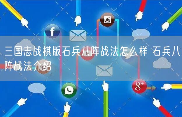 三国志战棋版石兵八阵战法怎么样 石兵八阵战法介绍