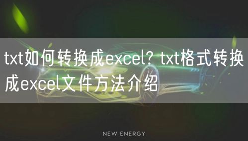 txt如何转换成excel? txt格式转换成excel文件方法介绍
