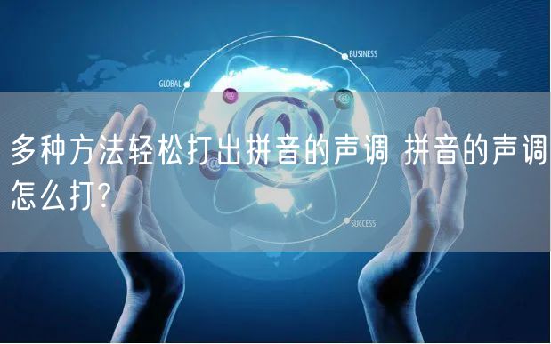 多种方法轻松打出拼音的声调 拼音的声调怎么打?