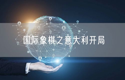 国际象棋之意大利开局