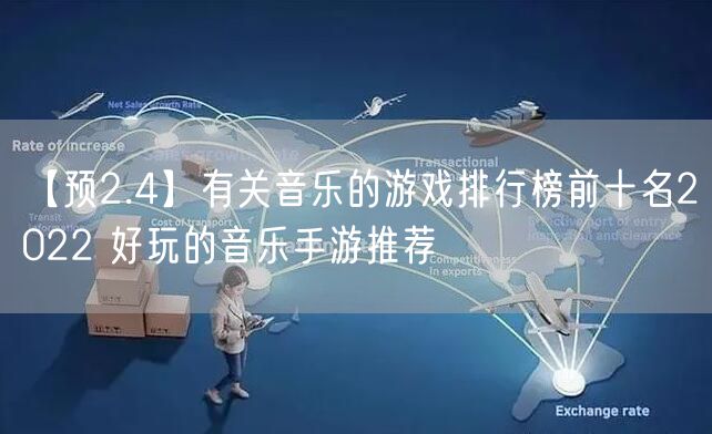 【预2.4】有关音乐的游戏排行榜前十名2022 好玩的音乐手游推荐