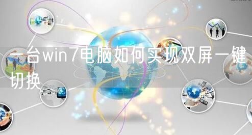 一台win7电脑如何实现双屏一键切换