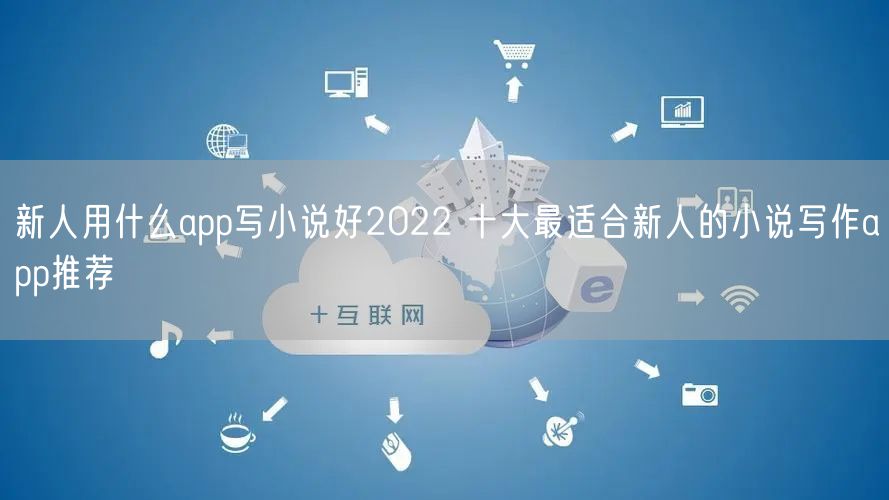 新人用什么app写小说好2022 十大最适合新人的小说写作app推荐