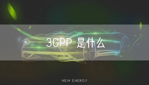 3GPP 是什么
