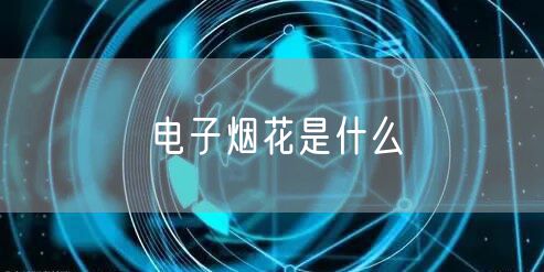 电子烟花是什么