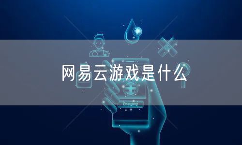 网易云游戏是什么