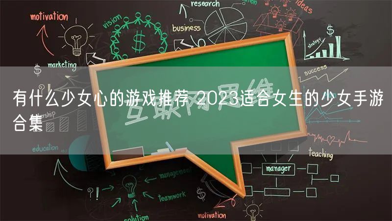 有什么少女心的游戏推荐 2023适合女生的少女手游合集