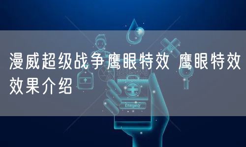漫威超级战争鹰眼特效 鹰眼特效效果介绍